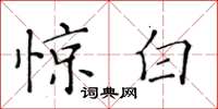 黃華生驚白楷書怎么寫