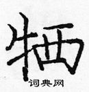 龐中華寫的硬筆楷書犧