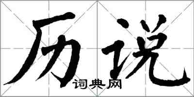 翁闓運歷說楷書怎么寫