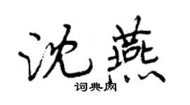 曾慶福沈燕行書個性簽名怎么寫