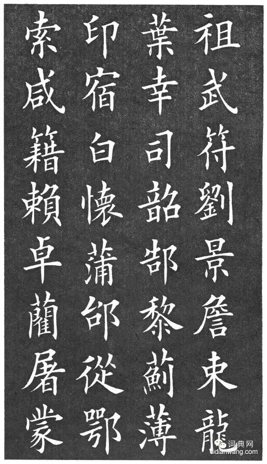 田英章楷書《百家姓》