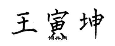 何伯昌王寅坤楷書個性簽名怎么寫