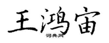 丁謙王鴻宙楷書個性簽名怎么寫