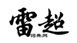 胡問遂雷超行書個性簽名怎么寫