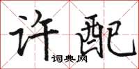 駱恆光許配楷書怎么寫