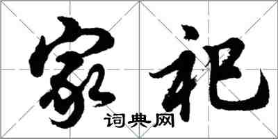 胡問遂家祀行書怎么寫