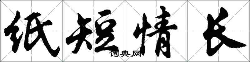 胡問遂紙短情長行書怎么寫