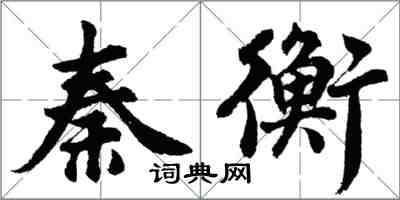 胡問遂秦衡行書怎么寫