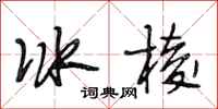 段相林冰棱行書怎么寫