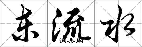 胡問遂東流水行書怎么寫