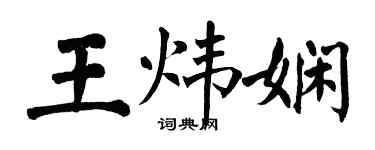 翁闓運王煒嫻楷書個性簽名怎么寫