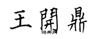 何伯昌王開鼎楷書個性簽名怎么寫