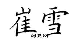 丁謙崔雪楷書個性簽名怎么寫