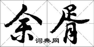 胡問遂余胥行書怎么寫