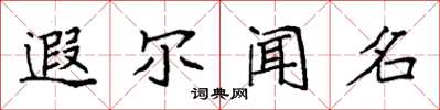 袁強遐爾聞名楷書怎么寫