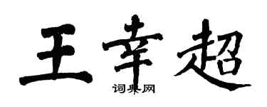 翁闓運王幸超楷書個性簽名怎么寫