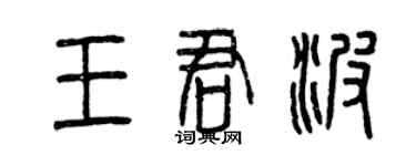 曾慶福王君波篆書個性簽名怎么寫