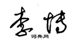 朱錫榮李博草書個性簽名怎么寫