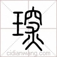 琛篆書