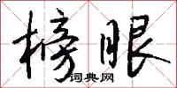 榜青的意思_榜青的解釋_國語詞典