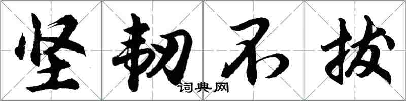 胡問遂堅韌不拔行書怎么寫