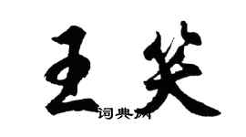 胡問遂王笑行書個性簽名怎么寫