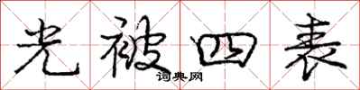 龐中華光被四表行書怎么寫