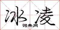 龐中華冰凌行書怎么寫