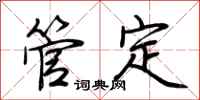 荊霄鵬管定行書怎么寫