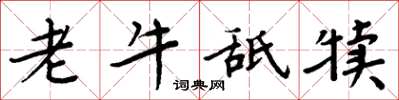 周炳元老牛舐犢楷書怎么寫