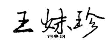 曾慶福王妹珍行書個性簽名怎么寫