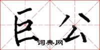 何伯昌巨公楷書怎么寫