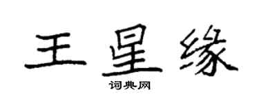 袁強王星緣楷書個性簽名怎么寫