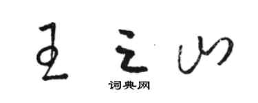 駱恆光王三山草書個性簽名怎么寫