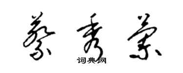 梁錦英蔡秀蘭草書個性簽名怎么寫