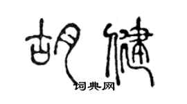 陳聲遠胡健篆書個性簽名怎么寫