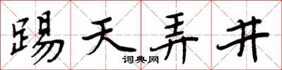 周炳元踢天弄井楷書怎么寫