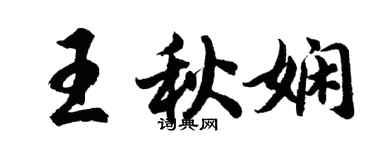 胡問遂王秋嫻行書個性簽名怎么寫