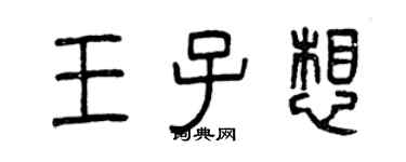曾慶福王子想篆書個性簽名怎么寫