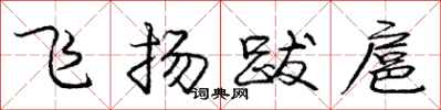 龐中華飛揚跋扈行書怎么寫