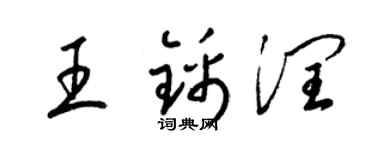 梁錦英王錦潤草書個性簽名怎么寫