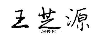 曾慶福王芝源行書個性簽名怎么寫