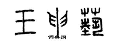 曾慶福王申藝篆書個性簽名怎么寫