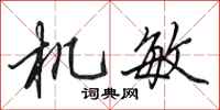 田英章機敏行書怎么寫