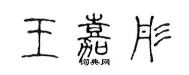 陳聲遠王嘉彤篆書個性簽名怎么寫