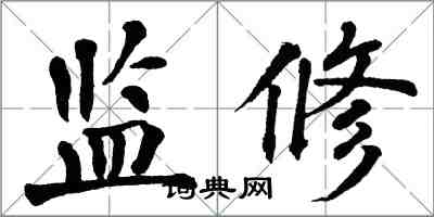 翁闓運監修楷書怎么寫