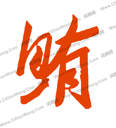 抉草書書法_抉字書法_草書字典