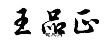 胡問遂王品正行書個性簽名怎么寫