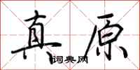 荊霄鵬真原行書怎么寫
