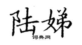 丁謙陸娣楷書個性簽名怎么寫